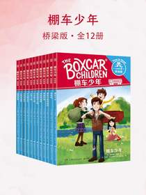 棚车少年：桥梁版（全12册）