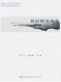 林纾研究论集