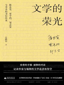 文学的荣光：陈忠实、贾平凹、邹志安与李禾的书信往来
