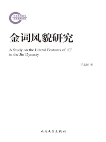 金词风貌研究