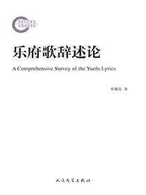 乐府歌辞述论