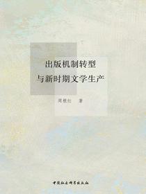 出版机制转型与新时期文学生产