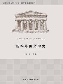 新编外国文学史