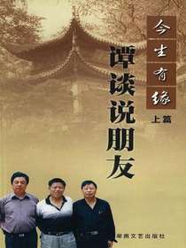 今生有缘（上）：谭谈说朋友