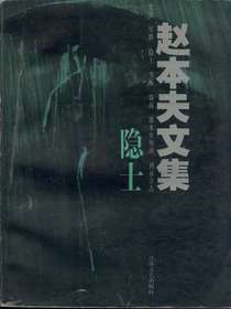 隐士