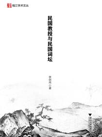 民国教授与民国词坛