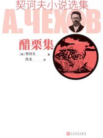 醋栗集（契诃夫小说选集）