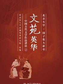 文苑英华：中国古代文学作品讲读（下）