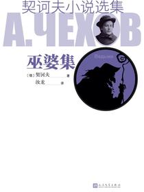 巫婆集（契诃夫小说选集）