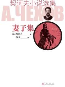 妻子集（契诃夫小说选集）