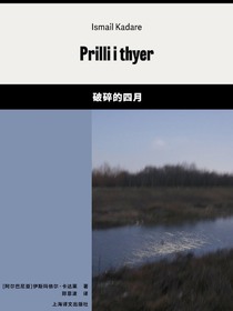 破碎的四月