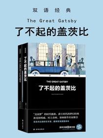 了不起的盖茨比TheGreatGatsby（双语经典）
