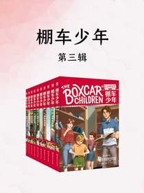 棚车少年：第三辑（共十册）