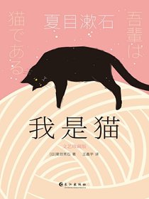 我是猫（文艺珍藏版）
