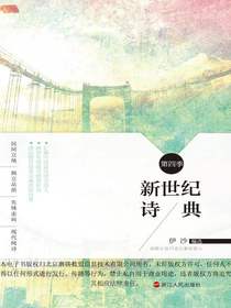 新世纪诗典·第四季