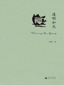 透明如光