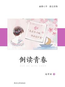 倒读青春