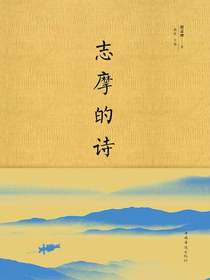 志摩的诗