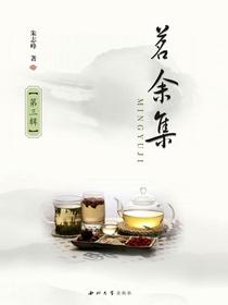 茗余集（第三辑）