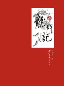 龙门记