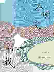 不确定的我