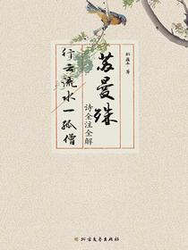 苏曼殊诗全注全解