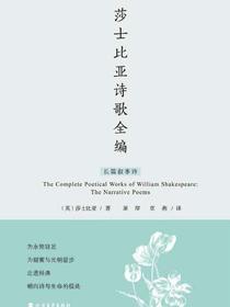 莎士比亚诗歌全编：长篇叙事诗