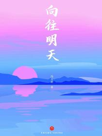 向往明天