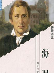 抒情诗王——海涅