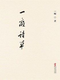 一癡詩草