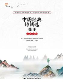 中国经典诗词选英译