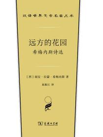 远方的花园：希梅内斯诗选