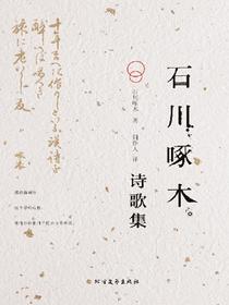 石川啄木诗歌集
