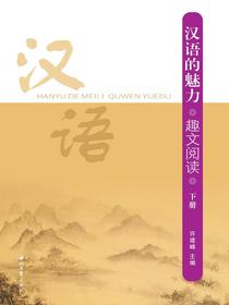 汉语的魅力趣文阅读（下）