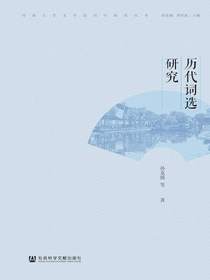 历代词选研究