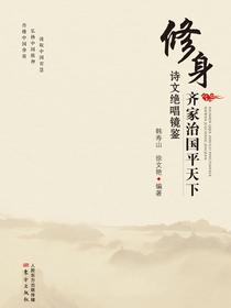修身齐家治国平天下诗文绝唱镜鉴