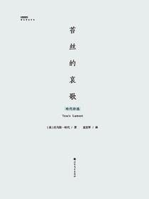 苔丝的哀歌：哈代诗选