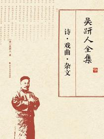 吴趼人全集.诗·戏曲·杂文
