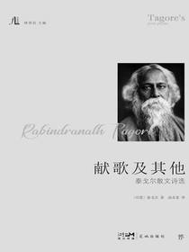 献歌及其他：泰戈尔散文诗选