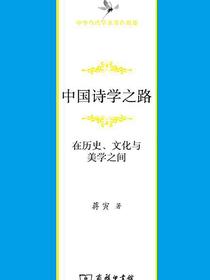 中国诗学之路：在历史、文化与美学之间