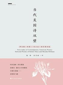 当代美国诗双璧：罗伯特·哈斯布兰达·希尔曼诗选