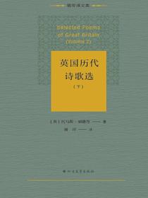 英国历代诗歌选（下）