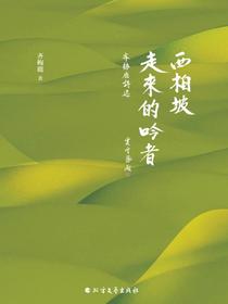 西柏坡走来的吟者