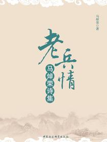 老兵情：马焯荣诗集