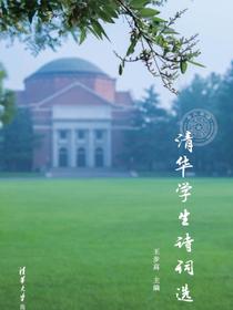 清华学生诗词选