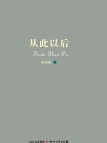 从此以后