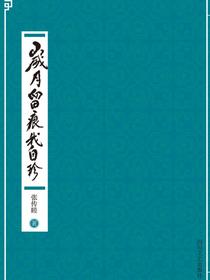 岁月留痕我自珍