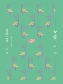 专等一个人（新月派小全集）