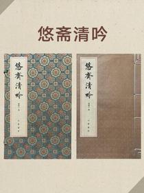 悠斋清吟：悠斋诗词联语初集