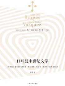 日耳曼中世纪文学（博尔赫斯全集）